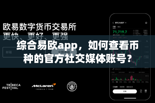 综合易欧app,如何查看币种的官方社交媒体账号?-第1张图片-易欧app-全球最大的比特币交易所【官方网站】 综合易欧app,如何查看币种的官方社交媒体账号?-第1张图片-易欧app-全球最大的比特币交易所【官方网站】