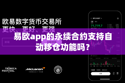 易欧app的永续合约支持自动移仓功能吗？-第1张图片-易欧app-全球最大的比特币交易所【官方网站】
