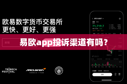 易欧app投诉渠道有吗?-第1张图片-易欧app-全球最大的比特币交易所【官方网站】 易欧app投诉渠道有吗?-第1张图片-易欧app-全球最大的比特币交易所【官方网站】