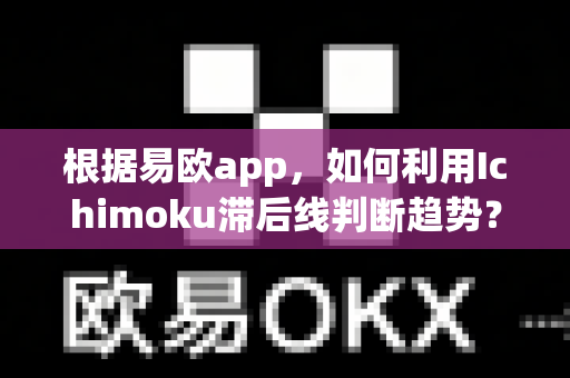 根据易欧app,如何利用Ichimoku滞后线判断趋势?-第1张图片-易欧app-全球最大的比特币交易所【官方网站】 根据易欧app,如何利用Ichimoku滞后线判断趋势?-第1张图片-易欧app-全球最大的比特币交易所【官方网站】