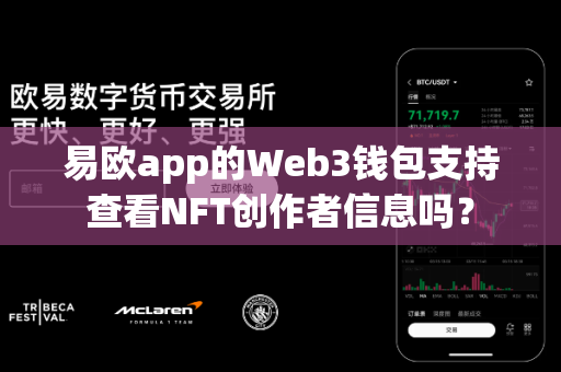 易欧app的Web3钱包支持查看NFT创作者信息吗?-第1张图片-易欧app-全球最大的比特币交易所【官方网站】 易欧app的Web3钱包支持查看NFT创作者信息吗?-第1张图片-易欧app-全球最大的比特币交易所【官方网站】