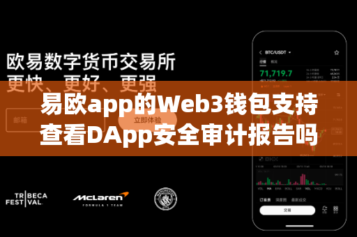 易欧app的Web3钱包支持查看DApp安全审计报告吗?-第1张图片-易欧app-全球最大的比特币交易所【官方网站】 易欧app的Web3钱包支持查看DApp安全审计报告吗?-第1张图片-易欧app-全球最大的比特币交易所【官方网站】