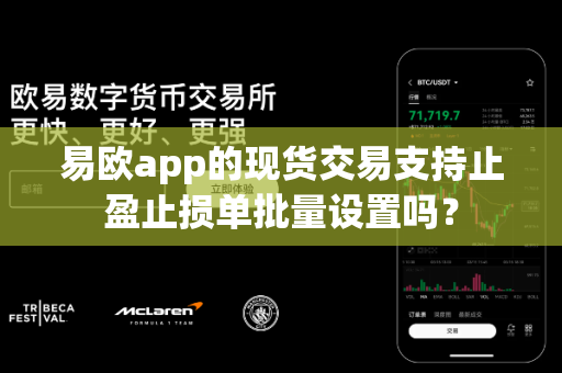 易欧app的现货交易支持止盈止损单批量设置吗?-第1张图片-易欧app-全球最大的比特币交易所【官方网站】 易欧app的现货交易支持止盈止损单批量设置吗?-第1张图片-易欧app-全球最大的比特币交易所【官方网站】