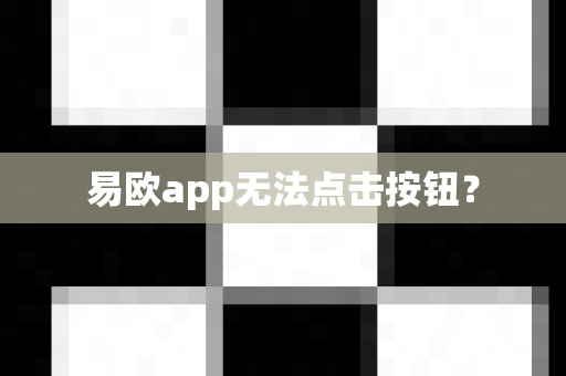 易欧app无法点击按钮?-第1张图片-易欧app-全球最大的比特币交易所【官方网站】 易欧app无法点击按钮?-第1张图片-易欧app-全球最大的比特币交易所【官方网站】
