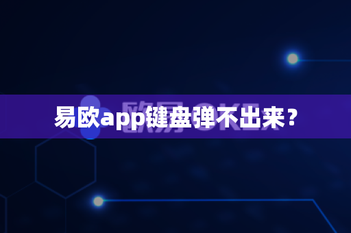 易欧app键盘弹不出来?-第1张图片-易欧app-全球最大的比特币交易所【官方网站】 易欧app键盘弹不出来?-第1张图片-易欧app-全球最大的比特币交易所【官方网站】