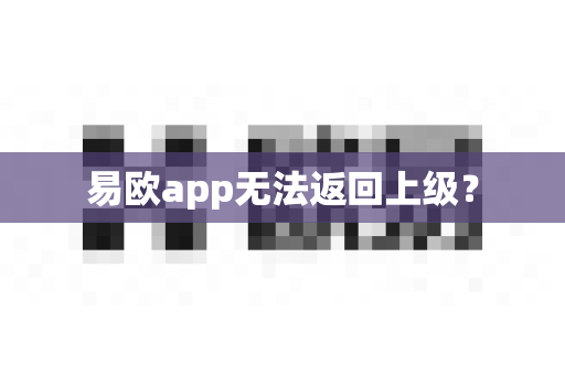 易欧app无法返回上级?-第1张图片-易欧app-全球最大的比特币交易所【官方网站】 易欧app无法返回上级?-第1张图片-易欧app-全球最大的比特币交易所【官方网站】
