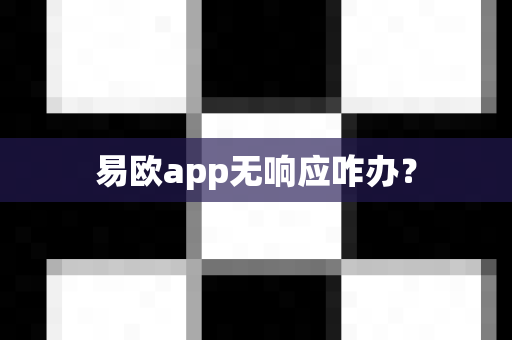 易欧app无响应咋办？-第1张图片-易欧app-全球最大的比特币交易所【官方网站】