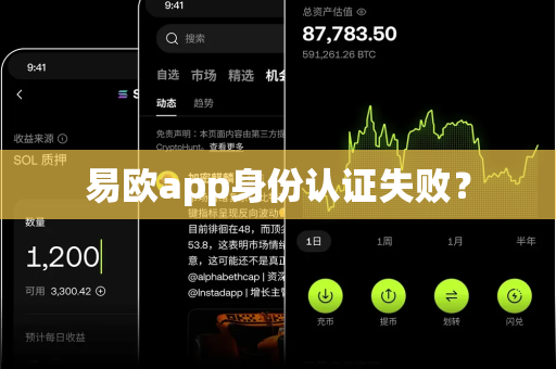 易欧app身份认证失败?-第1张图片-易欧app-全球最大的比特币交易所【官方网站】 易欧app身份认证失败?-第1张图片-易欧app-全球最大的比特币交易所【官方网站】