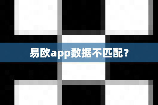 易欧app数据不匹配?-第1张图片-易欧app-全球最大的比特币交易所【官方网站】 易欧app数据不匹配?-第1张图片-易欧app-全球最大的比特币交易所【官方网站】