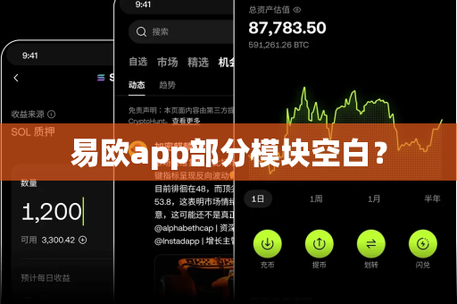 易欧app部分模块空白？-第1张图片-易欧app-全球最大的比特币交易所【官方网站】