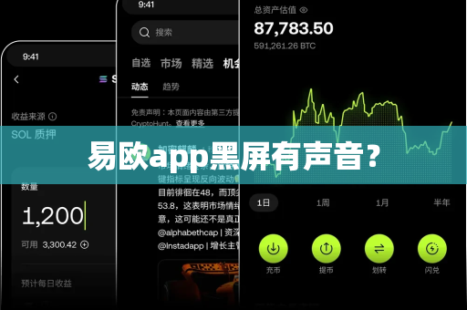 易欧app黑屏有声音?-第1张图片-易欧app-全球最大的比特币交易所【官方网站】 易欧app黑屏有声音?-第1张图片-易欧app-全球最大的比特币交易所【官方网站】