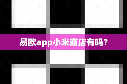 易欧app小米商店有吗？