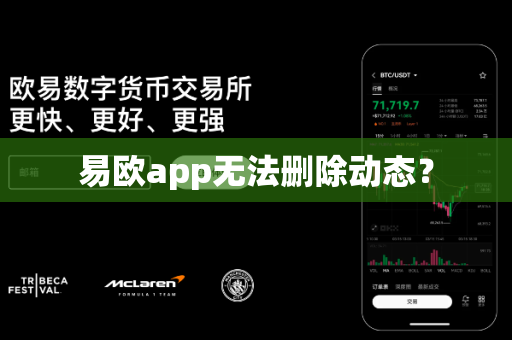 易欧app无法删除动态?-第1张图片-易欧app-全球最大的比特币交易所【官方网站】 易欧app无法删除动态?-第1张图片-易欧app-全球最大的比特币交易所【官方网站】