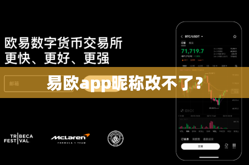 易欧app昵称改不了?-第1张图片-易欧app-全球最大的比特币交易所【官方网站】 易欧app昵称改不了?-第1张图片-易欧app-全球最大的比特币交易所【官方网站】