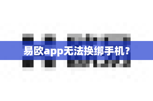 易欧app无法换绑手机?-第1张图片-易欧app-全球最大的比特币交易所【官方网站】 易欧app无法换绑手机?-第1张图片-易欧app-全球最大的比特币交易所【官方网站】