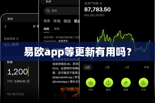 易欧app等更新有用吗？