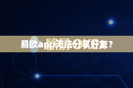 易欧app无法分享好友?-第1张图片-易欧app-全球最大的比特币交易所【官方网站】 易欧app无法分享好友?-第1张图片-易欧app-全球最大的比特币交易所【官方网站】