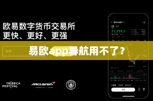 易欧app导航用不了?-第1张图片-易欧app-全球最大的比特币交易所【官方网站】 易欧app导航用不了?-第1张图片-易欧app-全球最大的比特币交易所【官方网站】