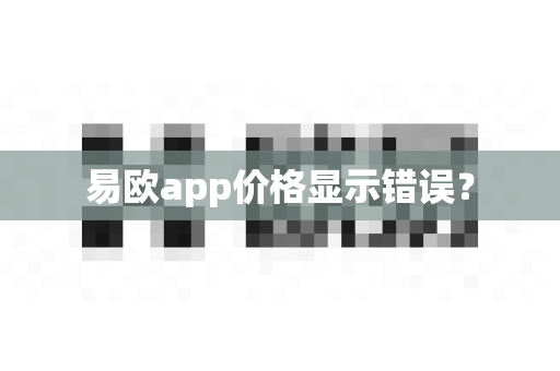 易欧app价格显示错误?-第1张图片-易欧app-全球最大的比特币交易所【官方网站】 易欧app价格显示错误?-第1张图片-易欧app-全球最大的比特币交易所【官方网站】