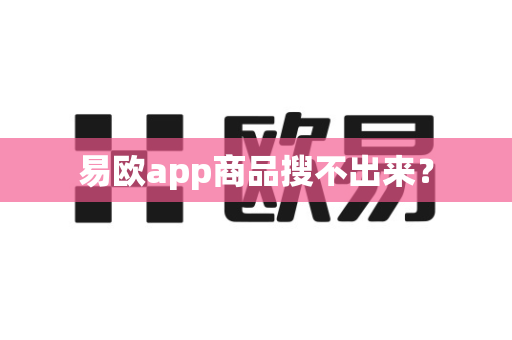 易欧app商品搜不出来?-第1张图片-易欧app-全球最大的比特币交易所【官方网站】 易欧app商品搜不出来?-第1张图片-易欧app-全球最大的比特币交易所【官方网站】