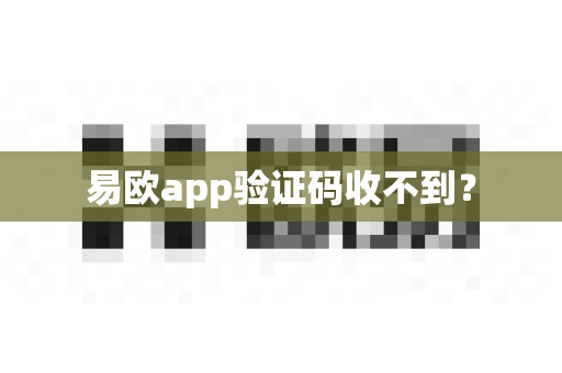 易欧app验证码收不到?-第1张图片-易欧app-全球最大的比特币交易所【官方网站】 易欧app验证码收不到?-第1张图片-易欧app-全球最大的比特币交易所【官方网站】