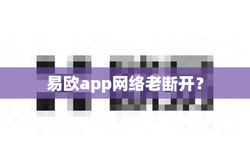 易欧app网络老断开?-第1张图片-易欧app-全球最大的比特币交易所【官方网站】 易欧app网络老断开?-第1张图片-易欧app-全球最大的比特币交易所【官方网站】
