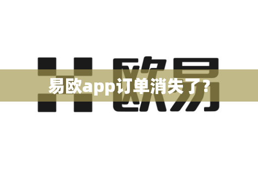 易欧app订单消失了?-第1张图片-易欧app-全球最大的比特币交易所【官方网站】 易欧app订单消失了?-第1张图片-易欧app-全球最大的比特币交易所【官方网站】