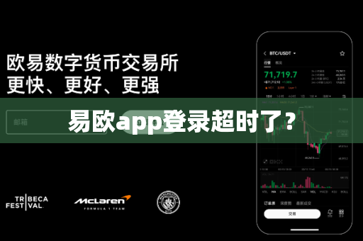 易欧app登录超时了？-第1张图片-易欧app-全球最大的比特币交易所【官方网站】