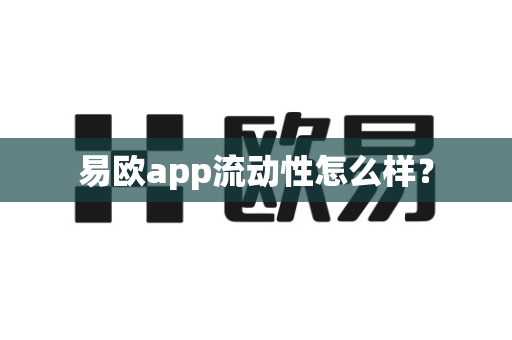 易欧app流动性怎么样？-第1张图片-易欧app-全球最大的比特币交易所【官方网站】