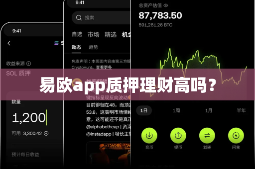 易欧app质押理财高吗?-第1张图片-易欧app-全球最大的比特币交易所【官方网站】 易欧app质押理财高吗?-第1张图片-易欧app-全球最大的比特币交易所【官方网站】