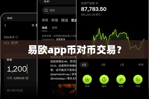 易欧app币对币交易?-第1张图片-易欧app-全球最大的比特币交易所【官方网站】 易欧app币对币交易?-第1张图片-易欧app-全球最大的比特币交易所【官方网站】