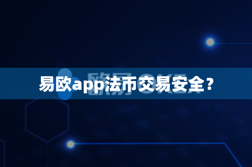 易欧app法币交易安全?-第1张图片-易欧app-全球最大的比特币交易所【官方网站】 易欧app法币交易安全?-第1张图片-易欧app-全球最大的比特币交易所【官方网站】