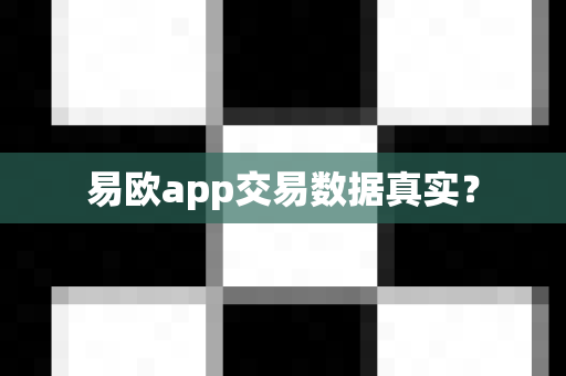 易欧app交易数据真实?-第1张图片-易欧app-全球最大的比特币交易所【官方网站】 易欧app交易数据真实?-第1张图片-易欧app-全球最大的比特币交易所【官方网站】