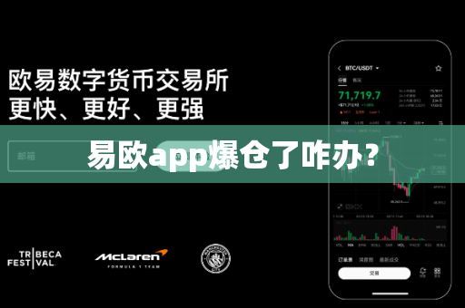 易欧app爆仓了咋办？-第1张图片-易欧app-全球最大的比特币交易所【官方网站】
