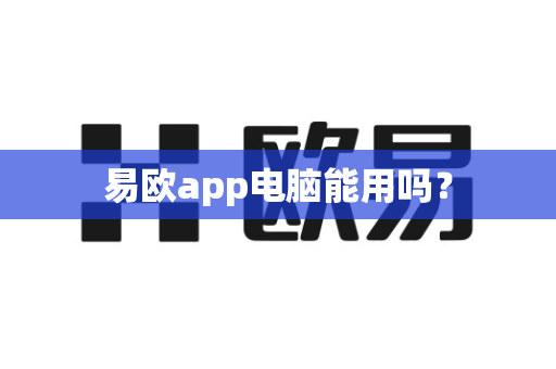 易欧app电脑能用吗？