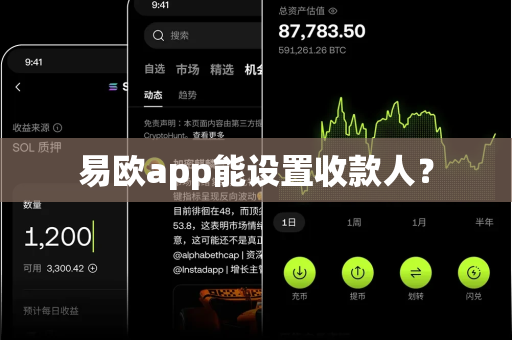 易欧app能设置收款人？-第1张图片-易欧app-全球最大的比特币交易所【官方网站】