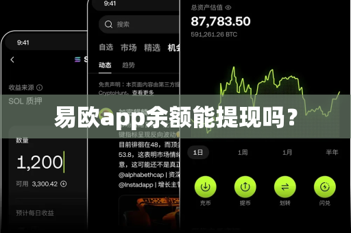 易欧app余额能提现吗?-第1张图片-易欧app-全球最大的比特币交易所【官方网站】 易欧app余额能提现吗?-第1张图片-易欧app-全球最大的比特币交易所【官方网站】