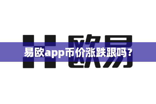易欧app币价涨跌跟吗？-第1张图片-易欧app-全球最大的比特币交易所【官方网站】