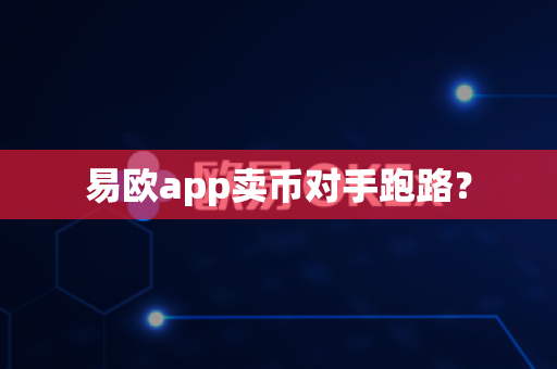 易欧app卖币对手跑路？-第1张图片-易欧app-全球最大的比特币交易所【官方网站】