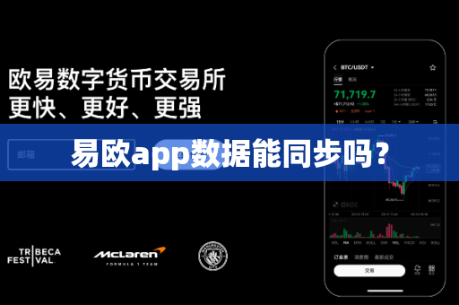 易欧app数据能同步吗？