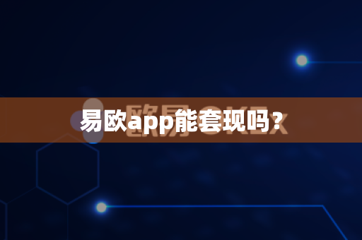 易欧app能套现吗?-第1张图片-易欧app-全球最大的比特币交易所【官方网站】 易欧app能套现吗?-第1张图片-易欧app-全球最大的比特币交易所【官方网站】
