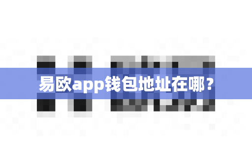 易欧app钱包地址在哪?-第1张图片-易欧app-全球最大的比特币交易所【官方网站】 易欧app钱包地址在哪?-第1张图片-易欧app-全球最大的比特币交易所【官方网站】