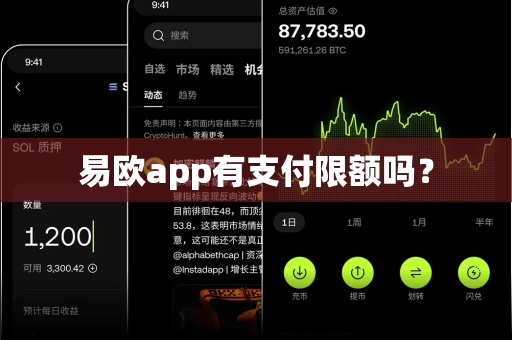 易欧app有支付限额吗?-第1张图片-易欧app-全球最大的比特币交易所【官方网站】 易欧app有支付限额吗?-第1张图片-易欧app-全球最大的比特币交易所【官方网站】