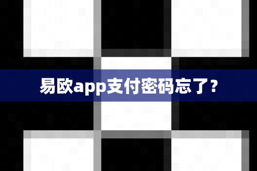 易欧app支付密码忘了?-第1张图片-易欧app-全球最大的比特币交易所【官方网站】 易欧app支付密码忘了?-第1张图片-易欧app-全球最大的比特币交易所【官方网站】