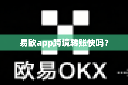 易欧app跨境转账快吗？-第1张图片-易欧app-全球最大的比特币交易所【官方网站】