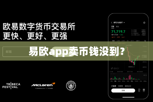 易欧app卖币钱没到?-第1张图片-易欧app-全球最大的比特币交易所【官方网站】 易欧app卖币钱没到?-第1张图片-易欧app-全球最大的比特币交易所【官方网站】