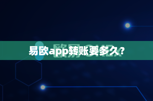 易欧app转账要多久?-第1张图片-易欧app-全球最大的比特币交易所【官方网站】 易欧app转账要多久?-第1张图片-易欧app-全球最大的比特币交易所【官方网站】