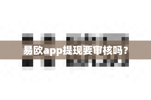 易欧app提现要审核吗?-第1张图片-易欧app-全球最大的比特币交易所【官方网站】 易欧app提现要审核吗?-第1张图片-易欧app-全球最大的比特币交易所【官方网站】