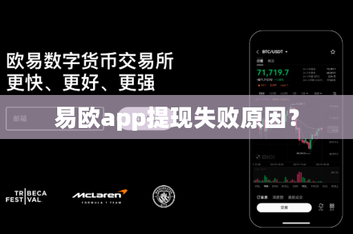 易欧app提现失败原因？-第1张图片-易欧app-全球最大的比特币交易所【官方网站】
