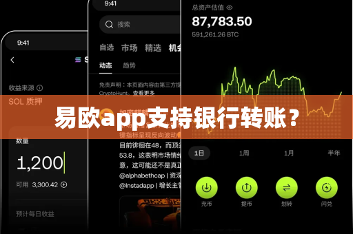 易欧app支持银行转账?-第1张图片-易欧app-全球最大的比特币交易所【官方网站】 易欧app支持银行转账?-第1张图片-易欧app-全球最大的比特币交易所【官方网站】